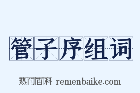 管子序组词是什么意思的图片